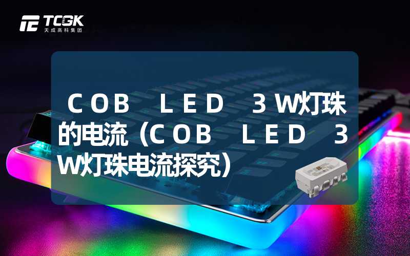 COB LED 3W灯珠的电流（COB LED 3W灯珠电流探究）